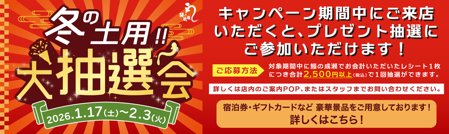 冬の土用大抽選会