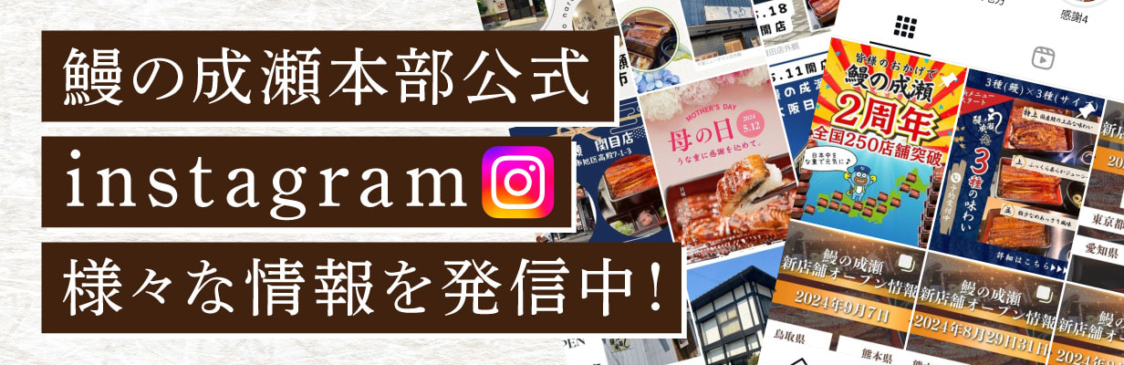 鰻の成瀬本部公式Instagram