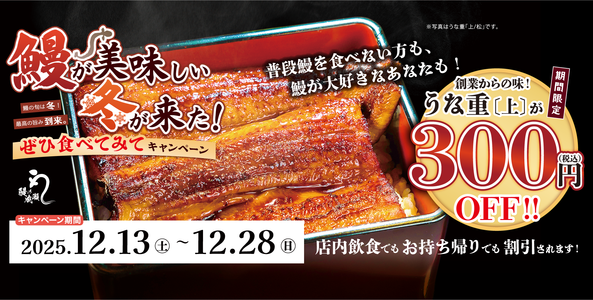 秋の土用期間キャンペーン