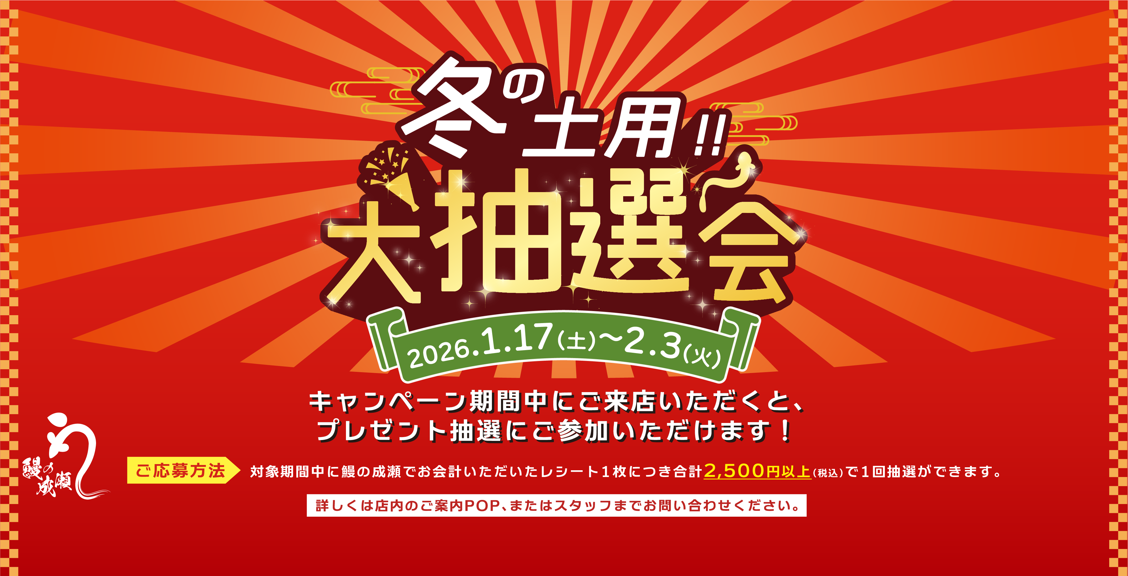 冬の土用 大抽選会