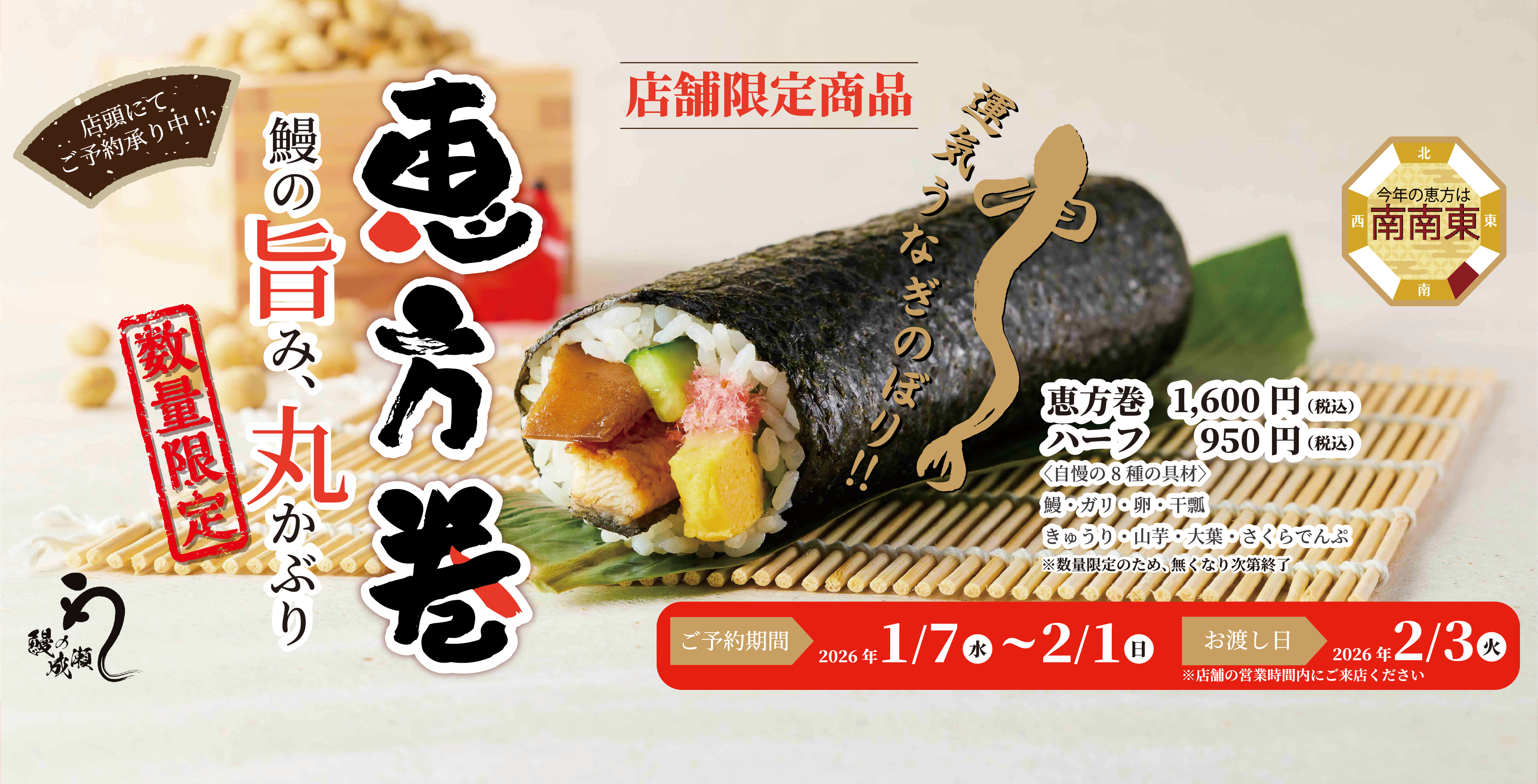 2026年 恵方巻バナー