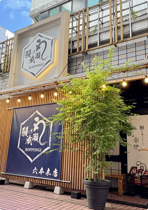 鰻の成瀬 六本木店外観