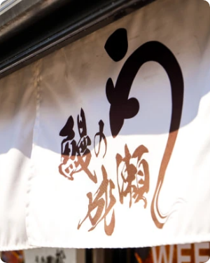 鰻の成瀬 Instagram