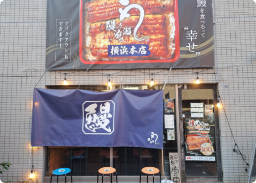 鰻の成瀬店舗外観