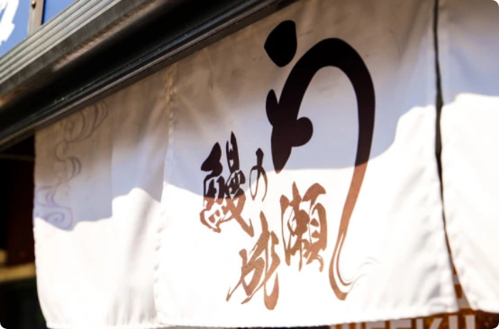 厳選された水・環境で育ったウナギを使用