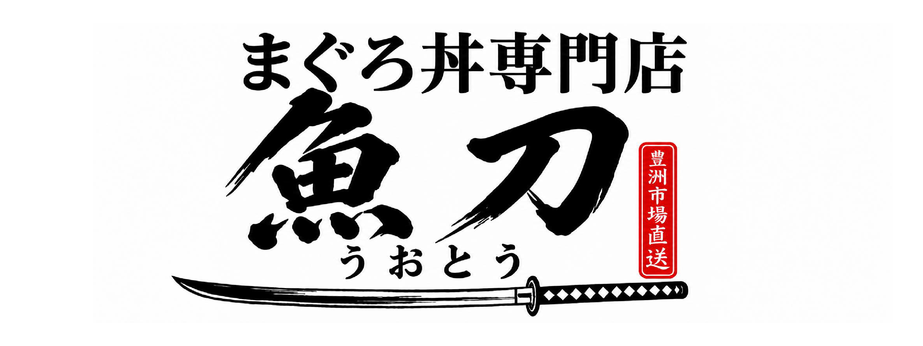 まぐろ丼専門店 魚刀