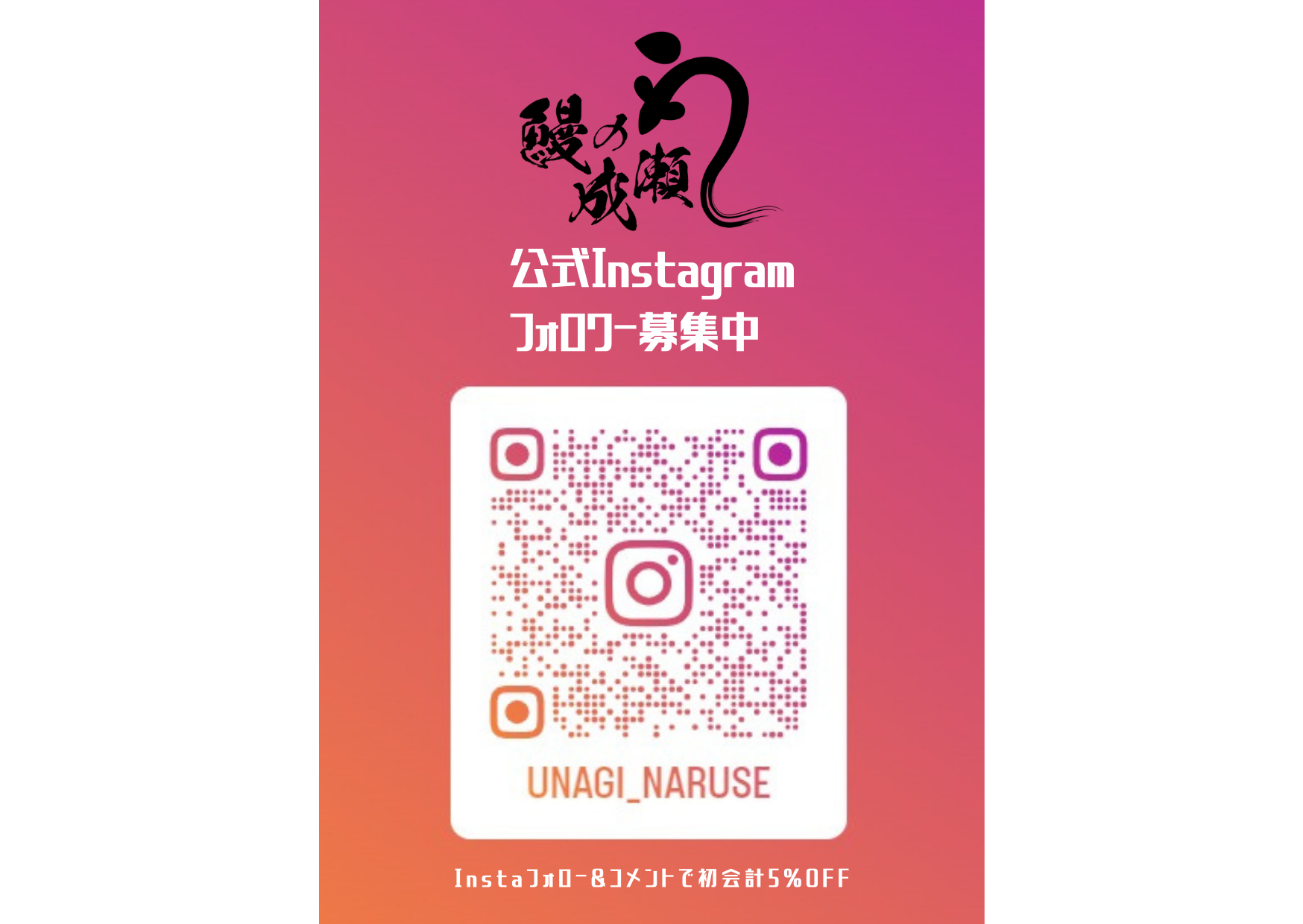 【鰻の成瀬】公式instagramアカウントを開設しました！