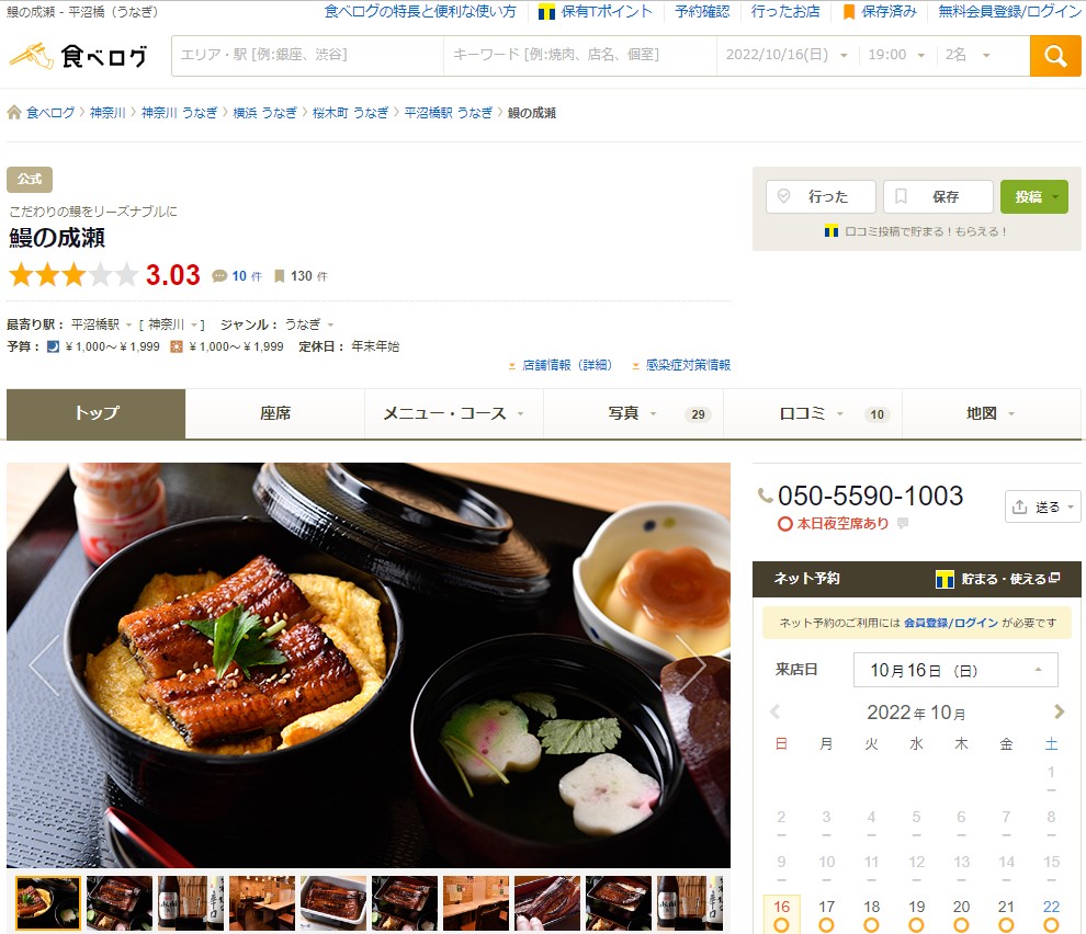 【横浜の鰻屋】鰻の成瀬 食べログ ランキング