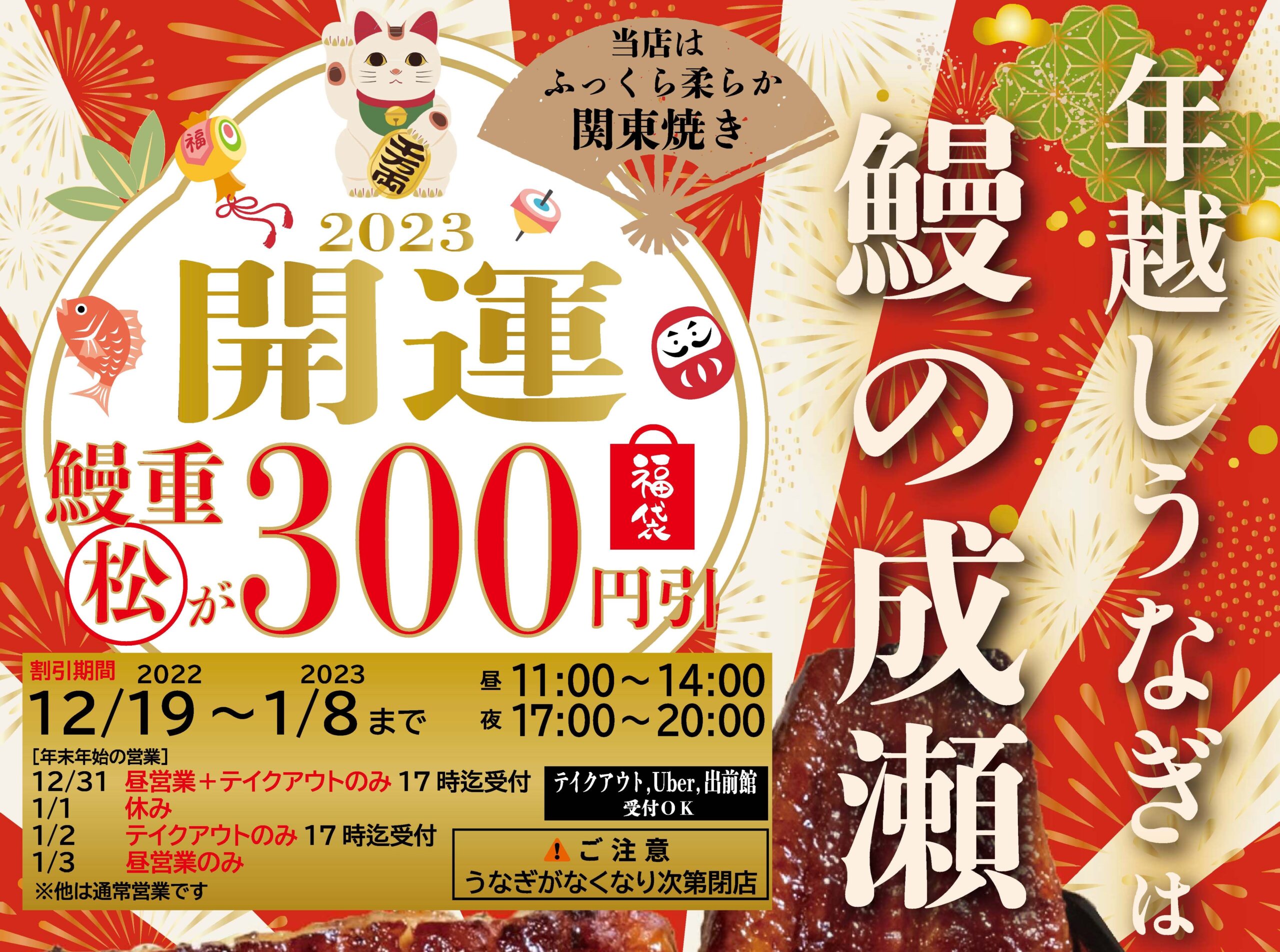 【 12/19～年末年始のお得なキャンペーン実施！ 】鰻の成瀬