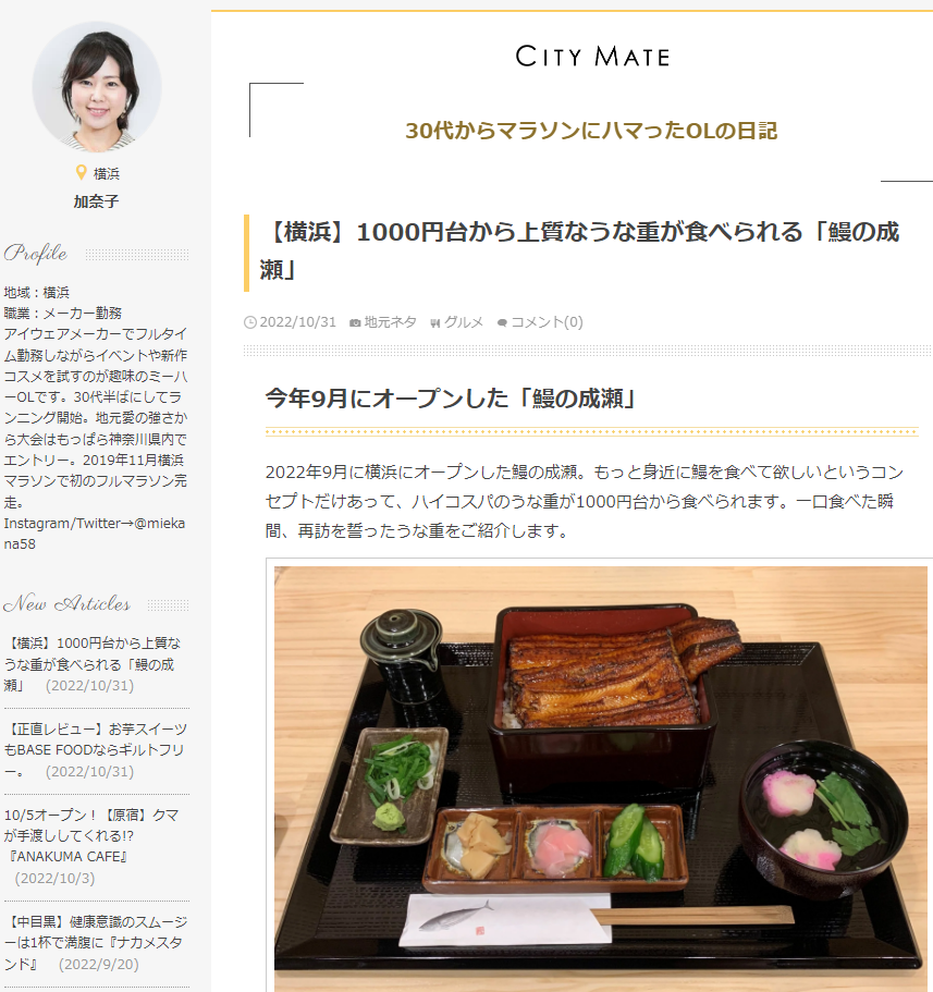 【 シティリビング掲載 】鰻の成瀬