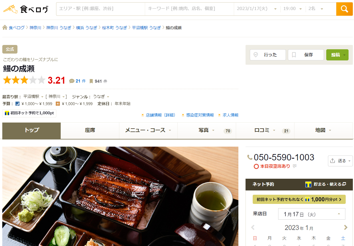 食べログ人気ランキング第４位 – 鰻の成瀬（横浜 鰻）