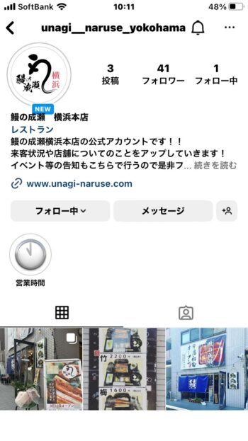鰻の成瀬横浜店インスタグラム始動！