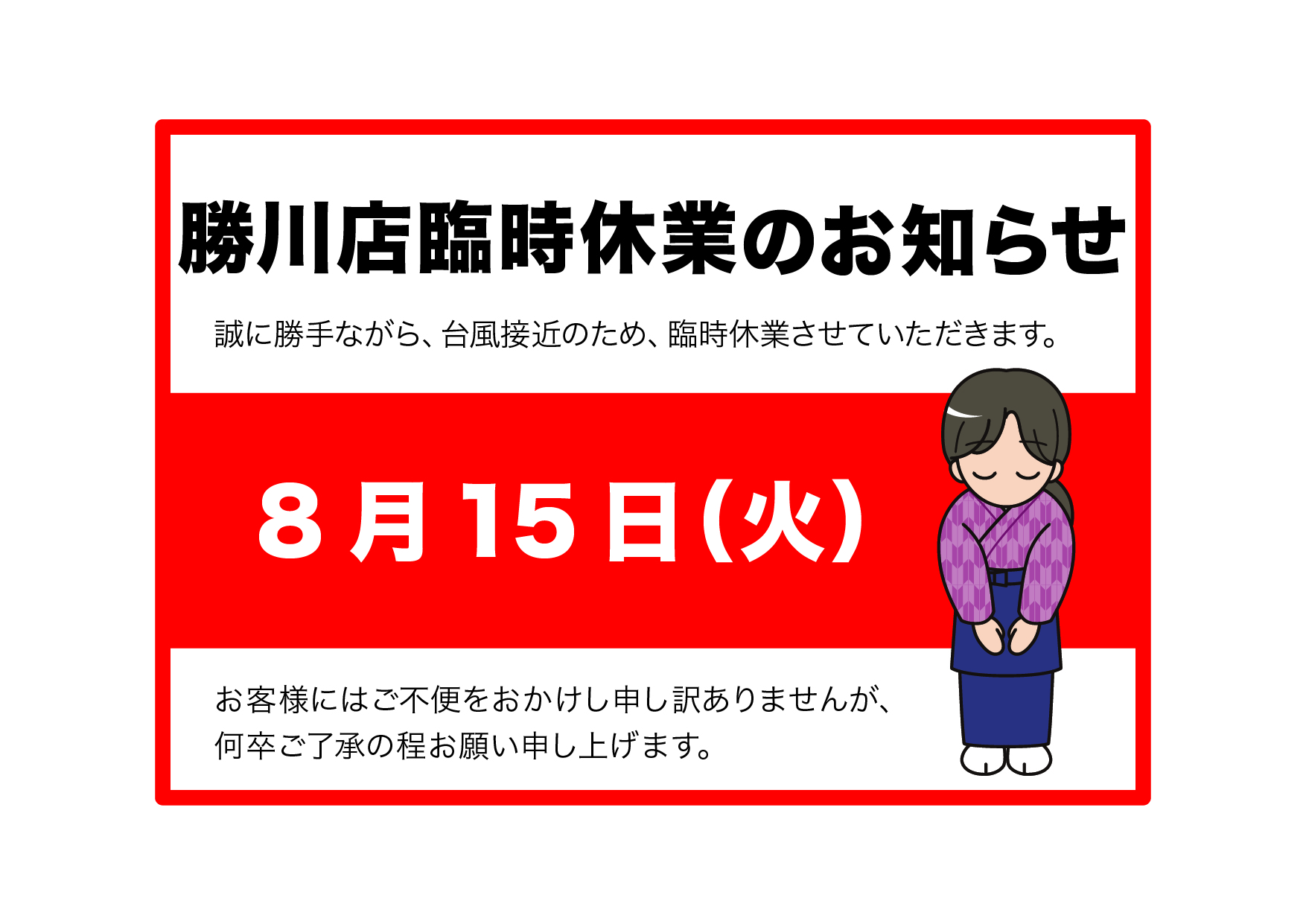 勝川店　8月15日（火）臨時休業のお知らせ