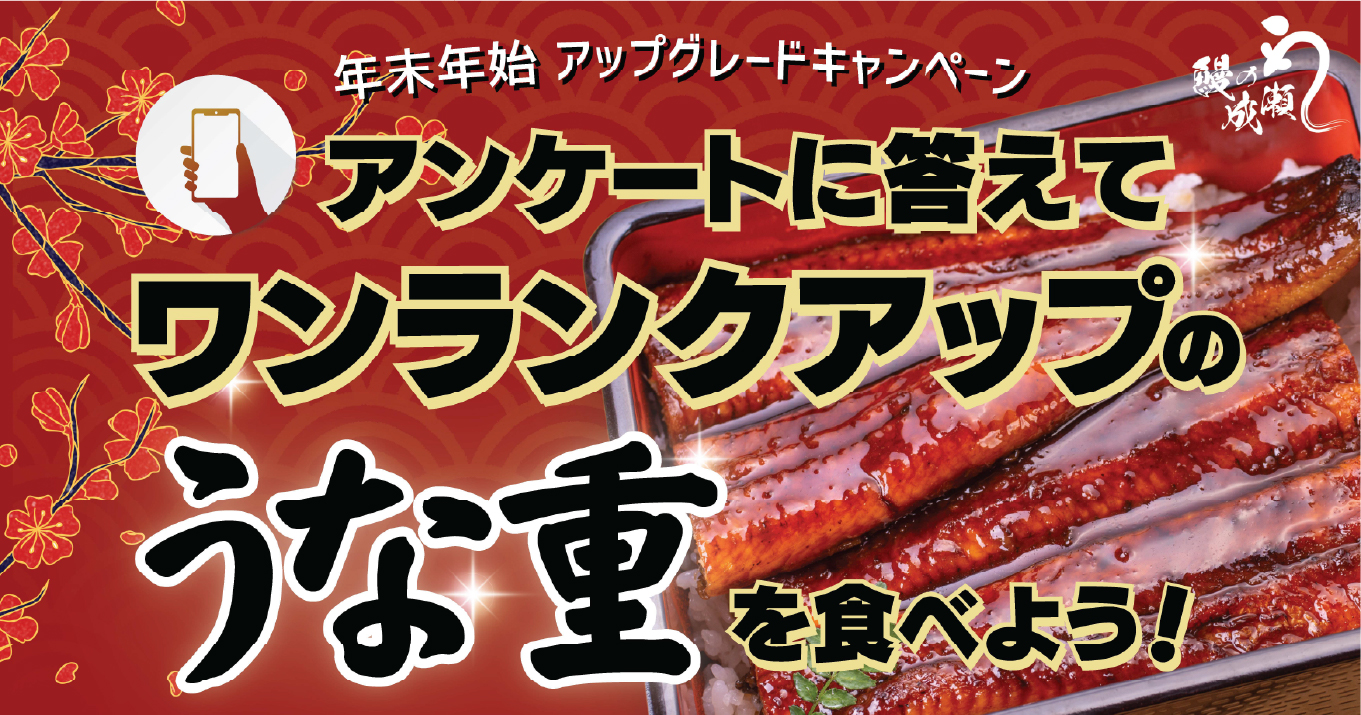 【全店共通】年末年始アップグレードキャンペーン