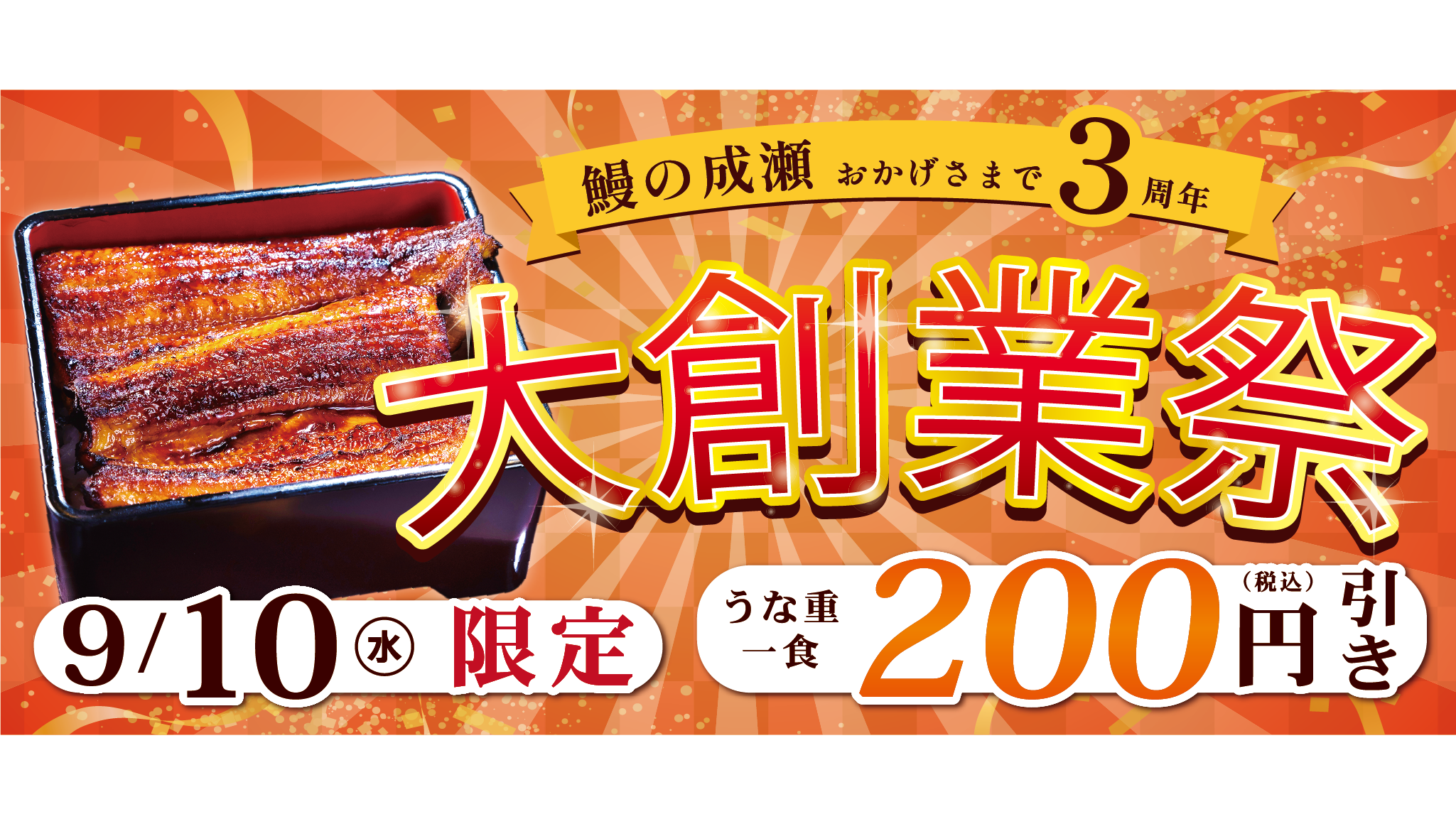 9/10(水)限定】鰻の成瀬 創業3周年記念「大創業祭」開催！ | 鰻の成瀬