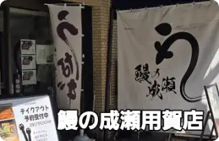 そのまま真っ直ぐ進むと突き当たり右にうなぎの成瀬用賀店がございます。