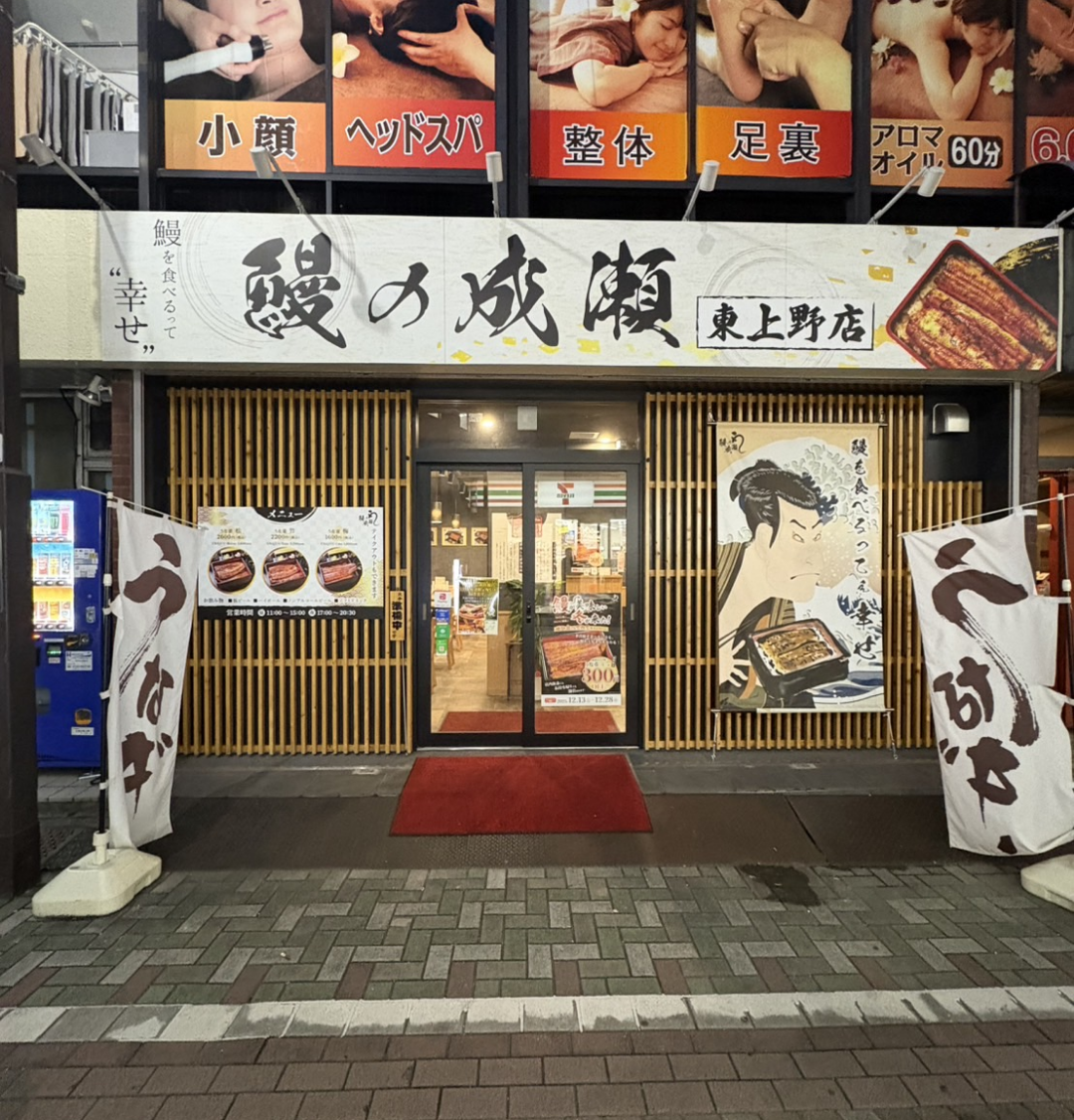 東上野店