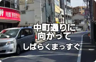 中町通りに向かってしばらくまっすぐ進みます。