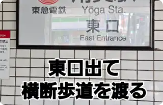 用賀駅東口を出て横断歩道を渡ります。