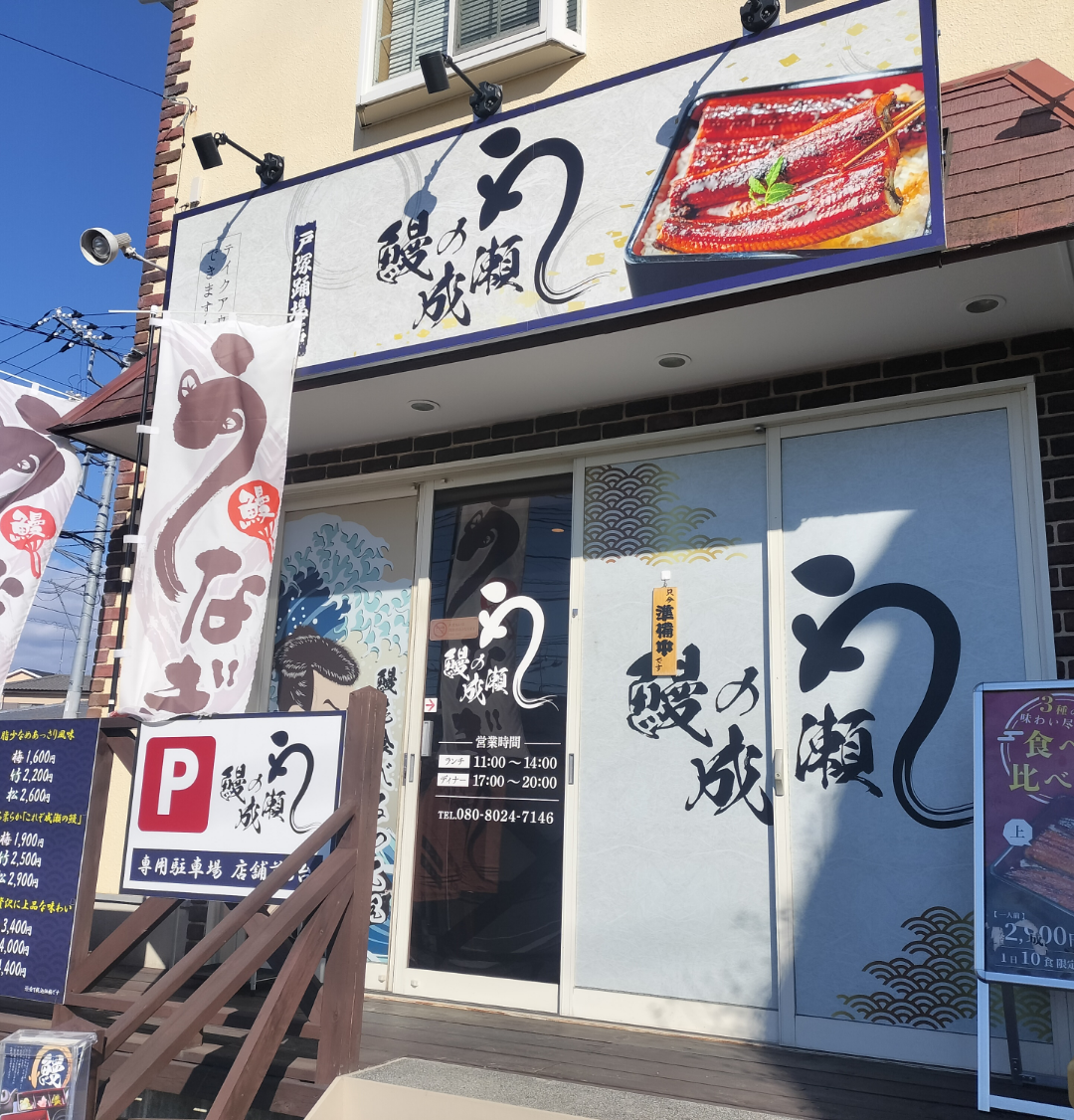 戸塚踊場店