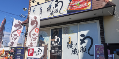 戸塚踊場店