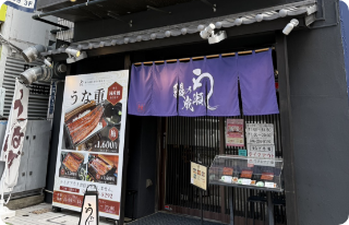 約350m先に 鰻の成瀬 本厚木駅前店がございます。