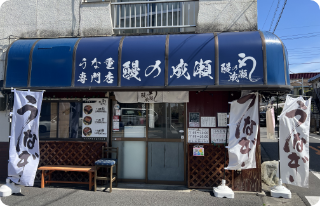 バーミヤンを左折し真っ直ぐ5分ほど歩くと、左側に鰻の成瀬小岩店がございます。