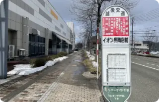 「イオン長岡店前」バス停 で下車します。 バス停を降りたら、長岡イオンを左手にまっすぐ進みます。