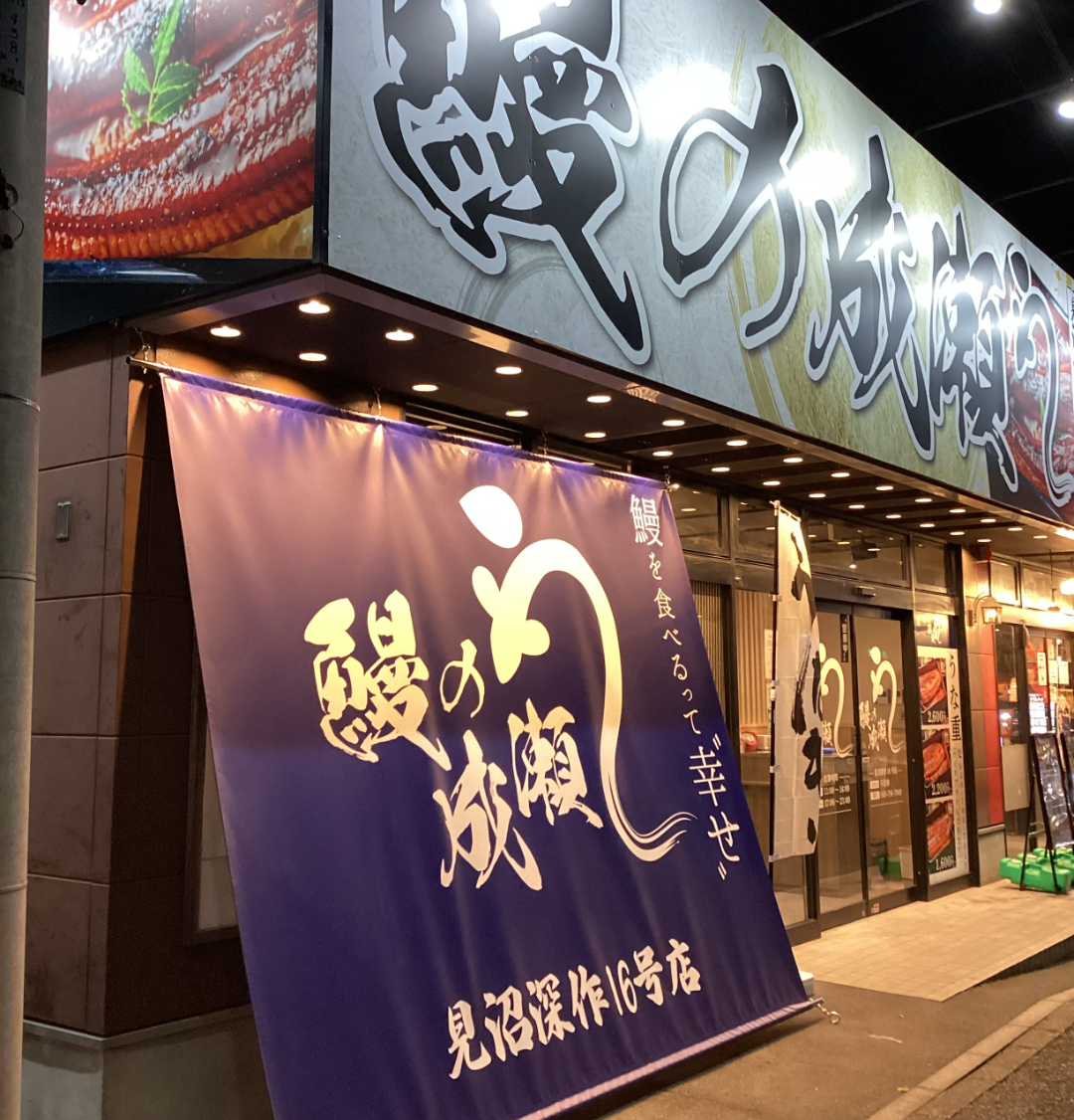 見沼深作16号店