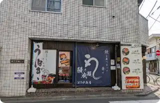 約110メートル程直進していただくと、左側に鰻の成瀬ひばりヶ丘店がございます。