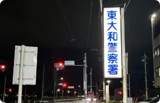 東大和警察署を通り過ぎさらに直進