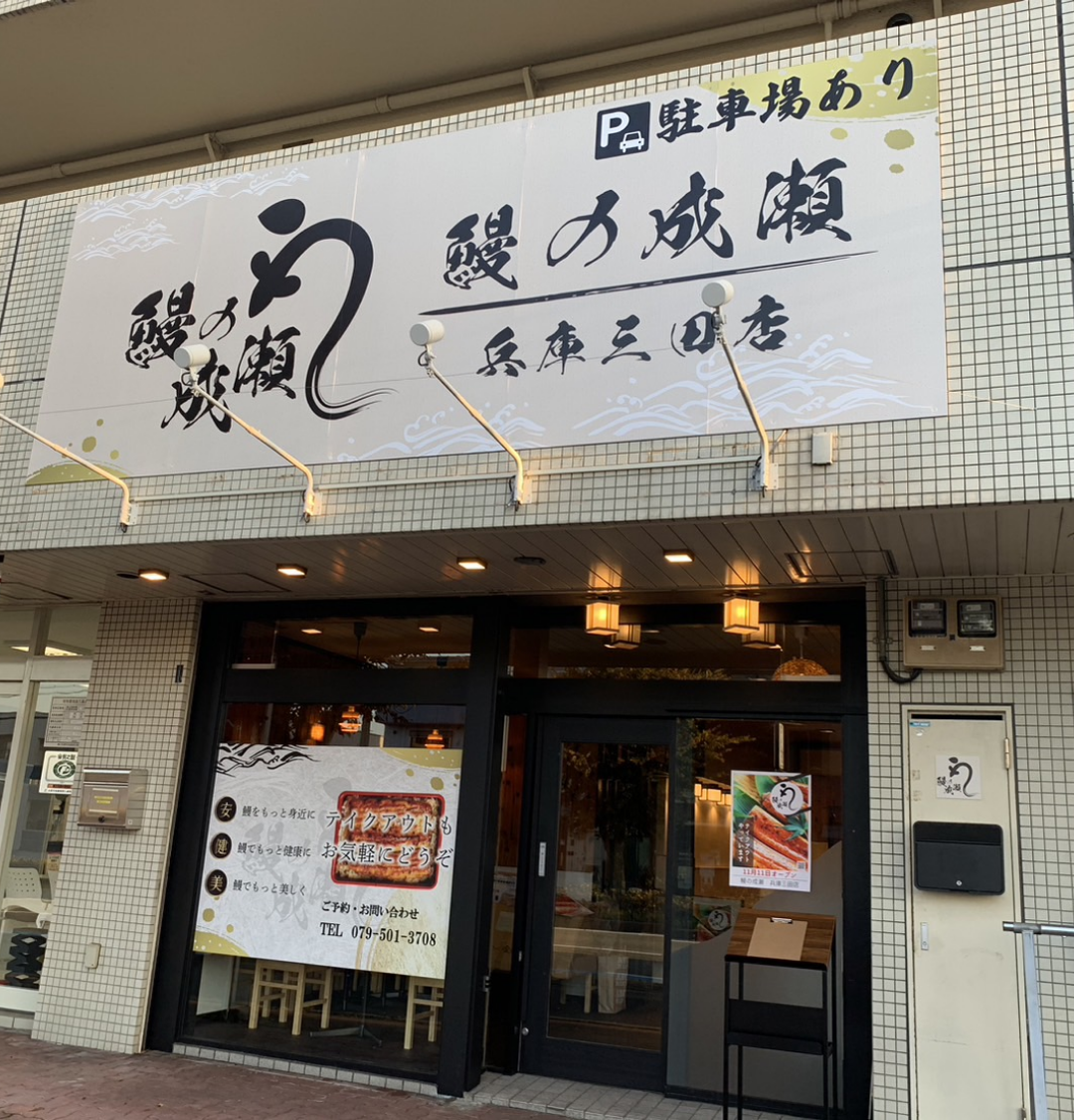 兵庫三田店