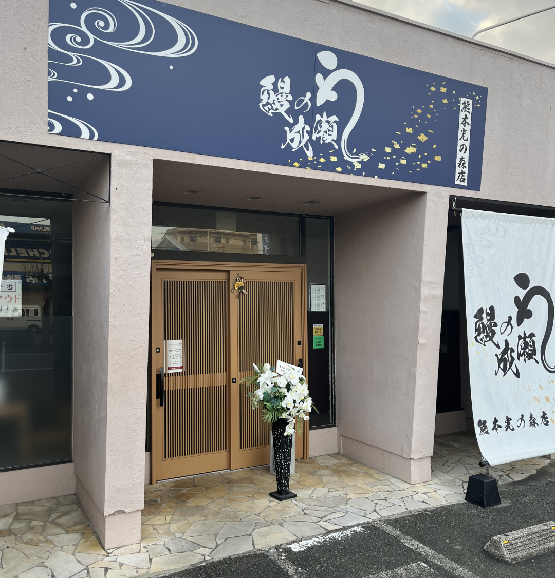 熊本光の森店