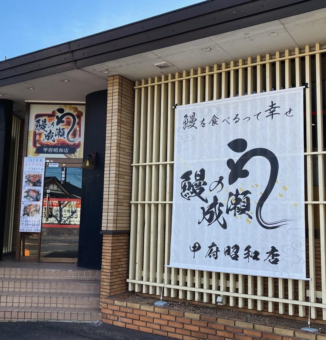 甲府昭和店