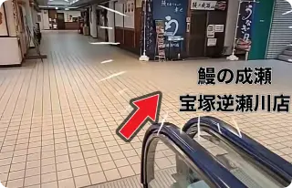 そのエスカレーターを降りたら右前に鰻の成瀬 宝塚逆瀬川店がございます。<br />
☆車でお越しの際は、アピア1かアピア2の駐車場にとめていただきますと、１時間30分までは無料になります。