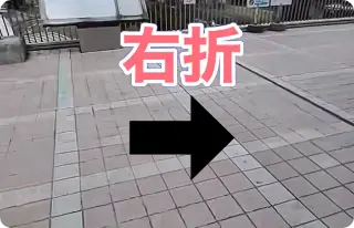 階段を降りたら右へ行き、さらに右へ曲がったら真っすぐ道なりに進みます。　