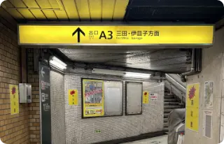 都営浅草線、泉岳寺駅Ａ３出口を出る