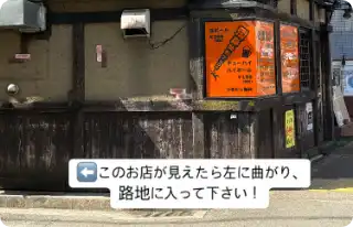 とりまさの看板が見えたら左の路地に入ります。