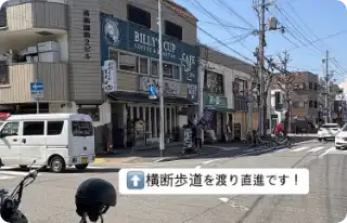 右手の横断歩道を渡り直進します。