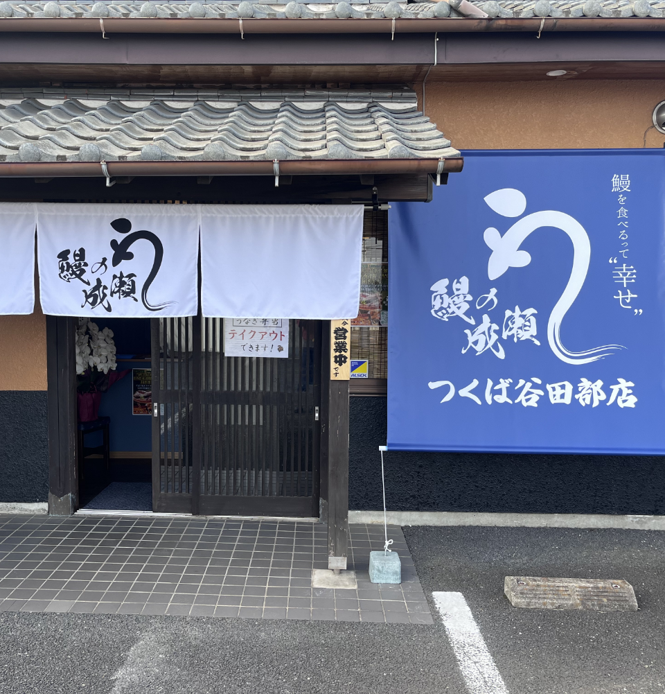 つくば谷田部店