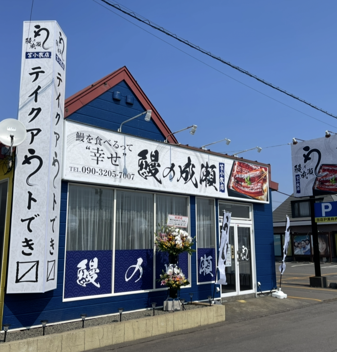 苫小牧店