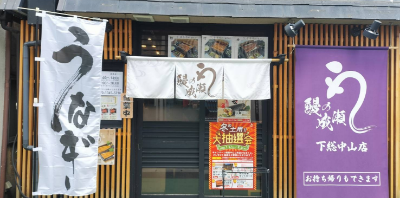 下総中山店
