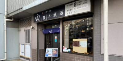 東中野店