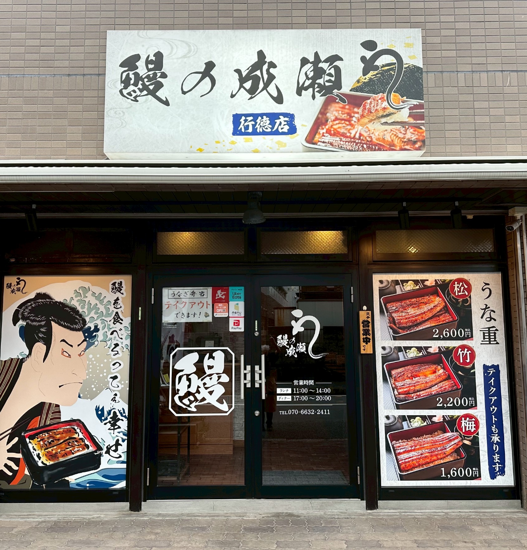行徳店
