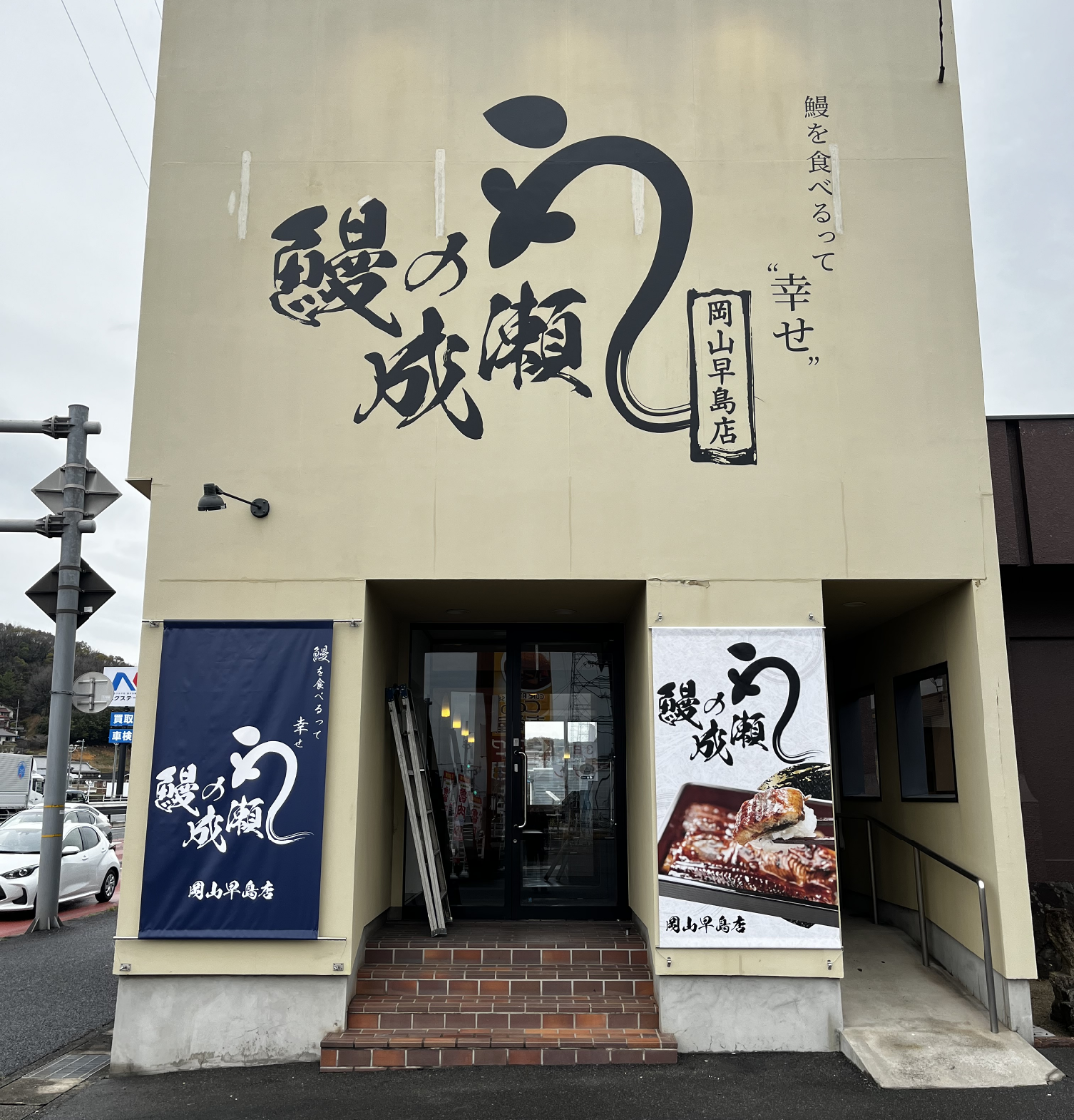 岡山早島店