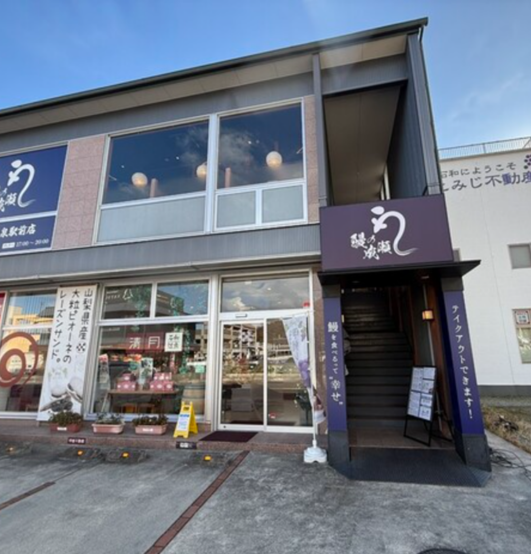 石和温泉駅前店