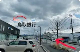 左側に鳥取銀行あり、そのまま直進。
