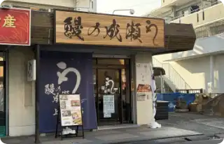 そのまま1分ほどまっすぐ進むと正面に鰻の成瀬上石神井店がございます。