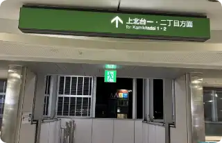 上北台駅の改札を出て左、上北台1,2丁目方面へ<br />
右の階段を降りて直進、芋窪街道沿いを北上