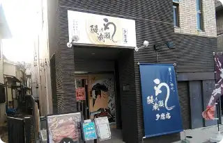 【鰻の成瀬多磨店】到着です。